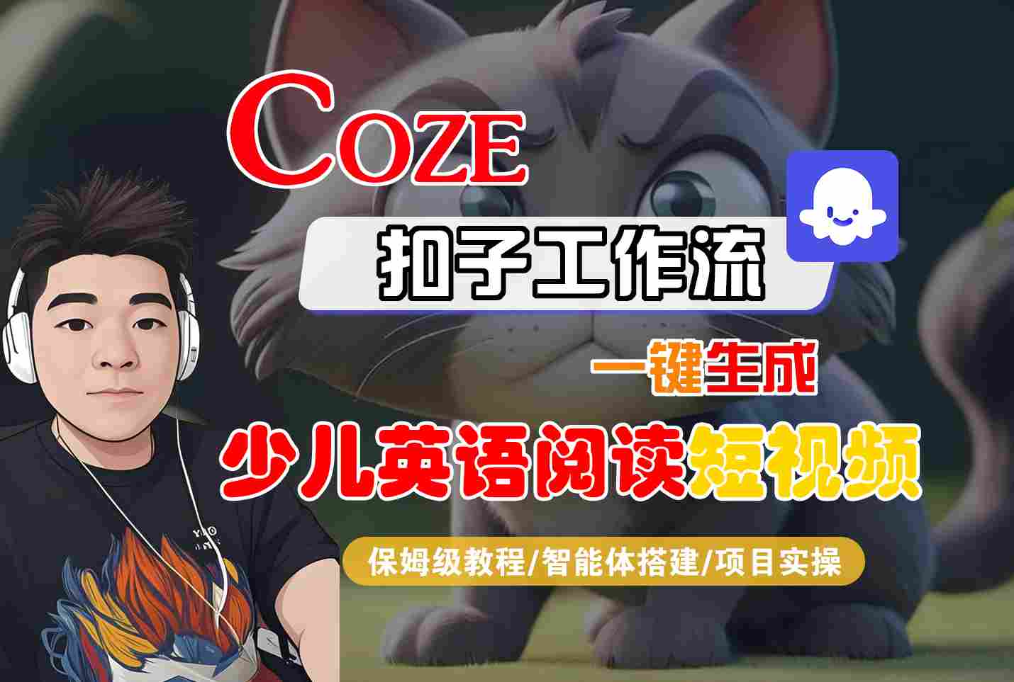 COZE扣子工作流一键生成少儿英语阅读短视频，保姆级教程-智能体搭建-项目实操网创吧-网创项目资源站-副业项目-创业项目-搞钱项目网创吧