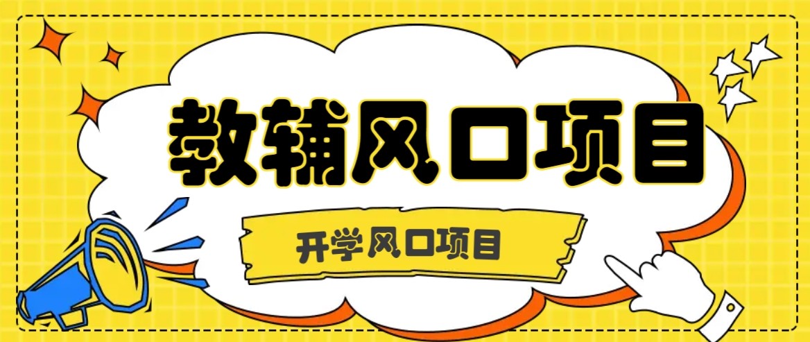 开学季风口项目，教辅虚拟资料，长期且收入稳定的项目，零门槛轻松月入20000+网创吧-网创项目资源站-副业项目-创业项目-搞钱项目网创吧