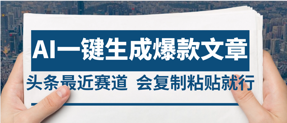 2025年AI头条掘金，利用爆文库+AI指令轻松实现日入4位数 我昨天进账1500+网创吧-网创项目资源站-副业项目-创业项目-搞钱项目网创吧