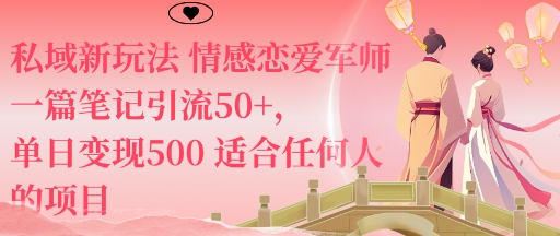 私域新玩法情感恋爱军师一篇笔记引流50+,单日变现5张适合任何人的项目网创吧-网创项目资源站-副业项目-创业项目-搞钱项目网创吧