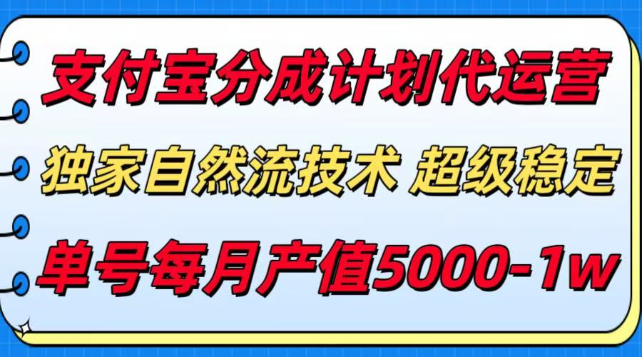 支付宝分成计划代运营,独家自然流技术,收益稳定,单号月产5000+网创吧-网创项目资源站-副业项目-创业项目-搞钱项目网创吧