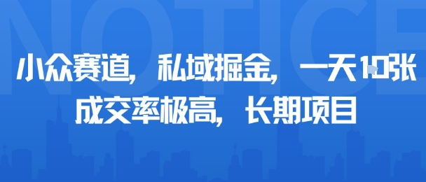 小众赛道，私域掘金，一天多张，成交率极高，长期项目网创吧-网创项目资源站-副业项目-创业项目-搞钱项目网创吧