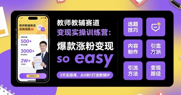 教师教辅赛道变现实操训练营，爆款涨粉变现so easy网创吧-网创项目资源站-副业项目-创业项目-搞钱项目网创吧