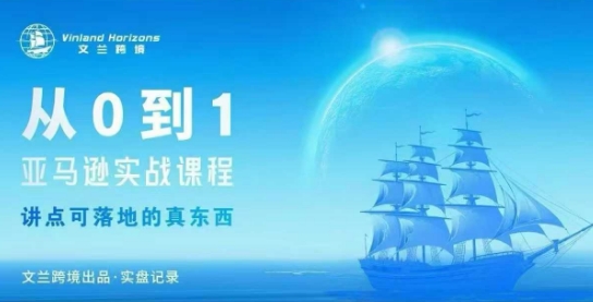 从0-1亚马逊实战课程,亚马逊从0-1,从1-10实操变现网创吧-网创项目资源站-副业项目-创业项目-搞钱项目网创吧