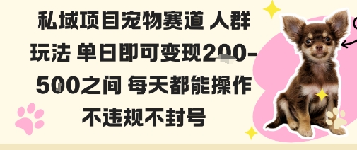 私域宠物项目赛道人群玩法单日即可变现2-5张之间每天都能操作不违规不封号网创吧-网创项目资源站-副业项目-创业项目-搞钱项目网创吧