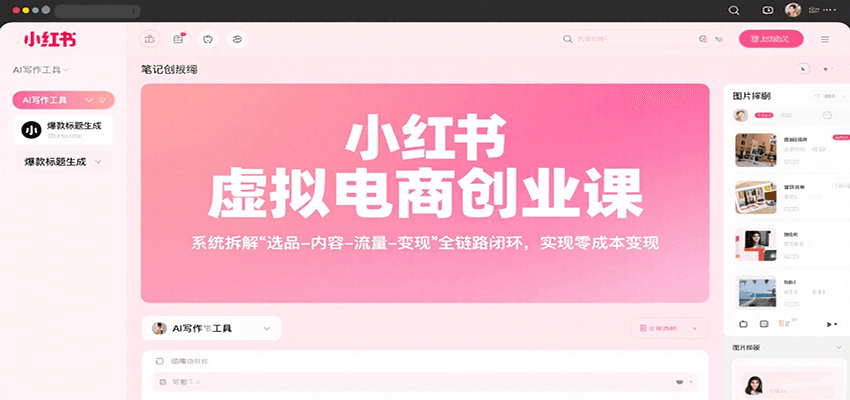 小红书虚拟电商创业课,系统拆解选品-内容-流量-变现,实现零成本变现网创吧-网创项目资源站-副业项目-创业项目-搞钱项目网创吧