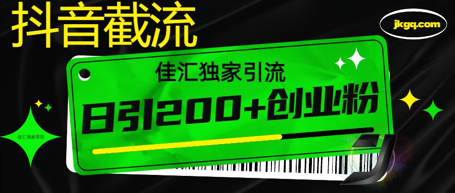 6月抖音最新截流技术,精准日引200+创业粉,不封号,独家教程网创吧-网创项目资源站-副业项目-创业项目-搞钱项目网创吧