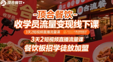 顶合餐饮-收学员流量变现线下课，3天2短视频直播流量课，餐饮板招学徒放加盟网创吧-网创项目资源站-副业项目-创业项目-搞钱项目网创吧