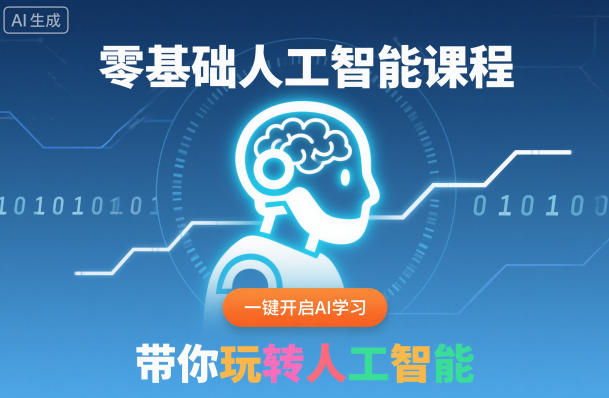 零基础人工智能课程，一键开启AI学习，带你玩转人工智能网创吧-网创项目资源站-副业项目-创业项目-搞钱项目网创吧