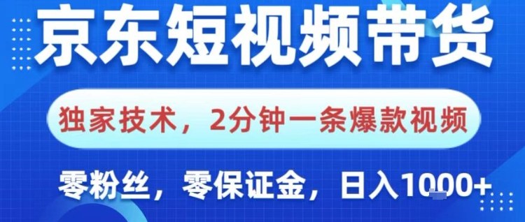 京东短视频带货，独家技术，2分钟一条爆款视频，0粉丝，0保证金，操作简单，日入1k【揭秘】网创吧-网创项目资源站-副业项目-创业项目-搞钱项目网创吧