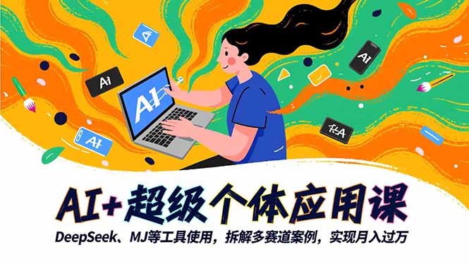 （16519期）AI+超级个体应用课，DeepSeek,MJ等工具使用,拆解多赛道案例，实现月入过万网创吧-网创项目资源站-副业项目-创业项目-搞钱项目网创吧