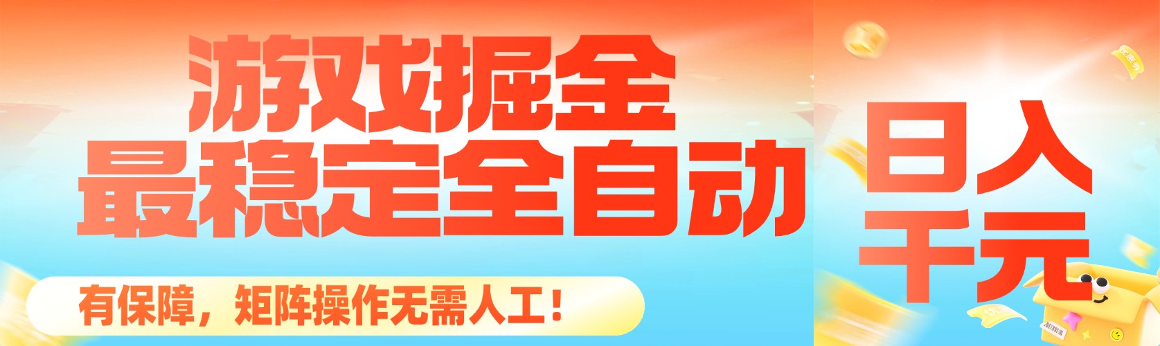 (16472期)最稳定的全自动游戏掘金,日入千元,有保障,矩阵操作无需人工!网创吧-网创项目资源站-副业项目-创业项目-搞钱项目网创吧