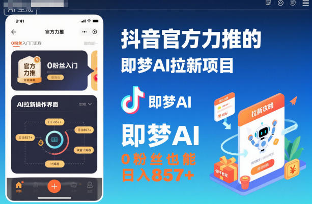 抖音官方力推的即梦AI拉新项目，0粉丝也能日入857+（附即梦AI拉新推广入口及教学）网创吧-网创项目资源站-副业项目-创业项目-搞钱项目网创吧
