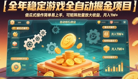 全年稳定游戏全自动掘金项目,傻瓜式操作简单易上手,可矩阵批量放大收益,月入1W+【揭秘】网创吧-网创项目资源站-副业项目-创业项目-搞钱项目网创吧