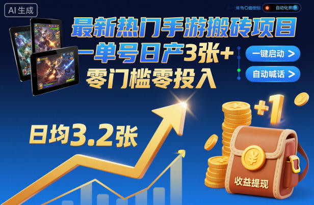 最新热门手游搬砖项目，一键自动化挂G，单号日产3张+，零门槛零投入【揭秘】网创吧-网创项目资源站-副业项目-创业项目-搞钱项目网创吧