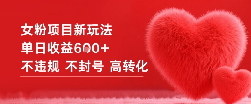 女粉项目新玩法单日收益6张+不违规不封号高转化网创吧-网创项目资源站-副业项目-创业项目-搞钱项目网创吧