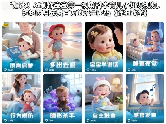 爆火！AI制作宝宝第一视角科学育儿小知识视频，短短两月获赞百万的流量密码（详细教学）网创吧-网创项目资源站-副业项目-创业项目-搞钱项目网创吧