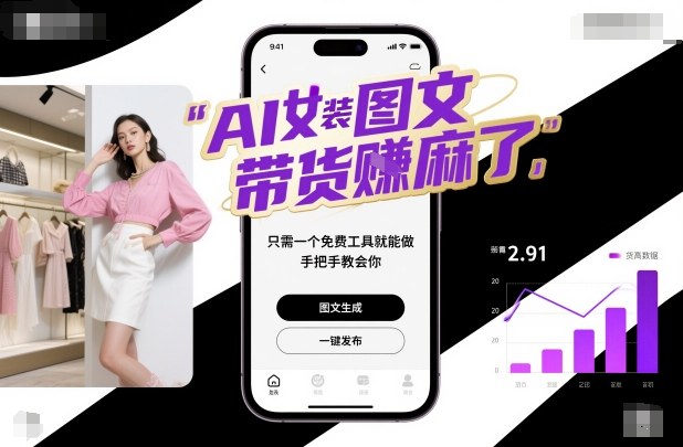AI女装图文带货賺麻了，只需一个免费工具就能做，手把手教会你！网创吧-网创项目资源站-副业项目-创业项目-搞钱项目网创吧