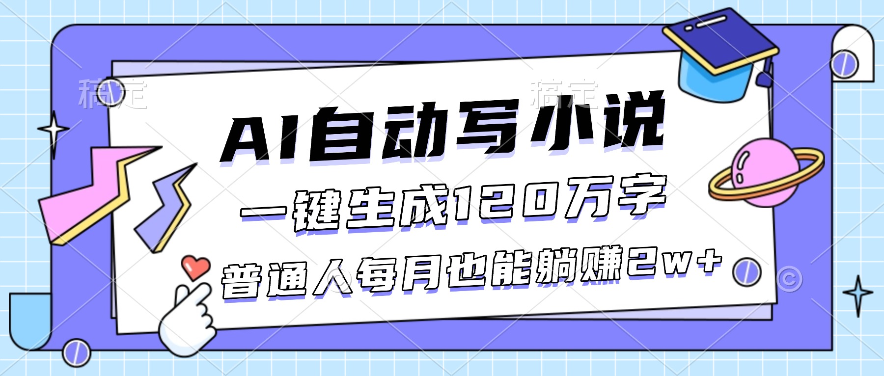 （16664期）AI自动写小说，一键生成120万字，普通人每月也能躺赚2w+网创吧-网创项目资源站-副业项目-创业项目-搞钱项目网创吧