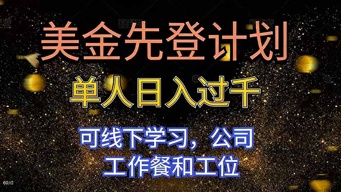 (16559期)美金先登计划 单人日入过千 可线下学习,公司工作餐和工位网创吧-网创项目资源站-副业项目-创业项目-搞钱项目网创吧