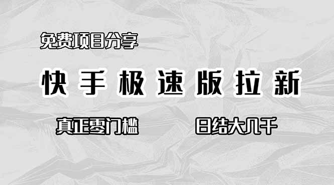 (16560期)免费项目分享,快手极速版拉新,真正零门槛,日结大几千网创吧-网创项目资源站-副业项目-创业项目-搞钱项目网创吧