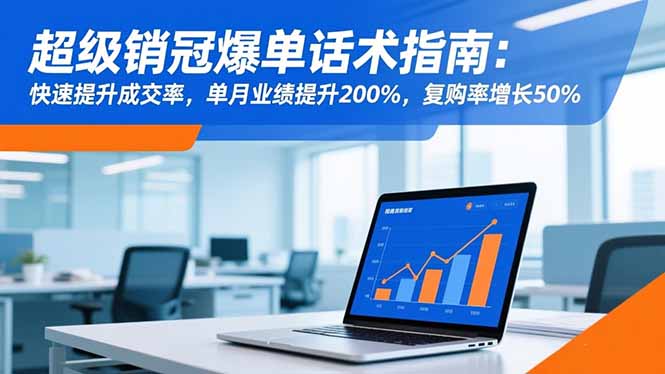 (16511期)超级销冠爆单话术指南:快速提升成交率,单月业绩提升200%,复购率增长50%网创吧-网创项目资源站-副业项目-创业项目-搞钱项目网创吧