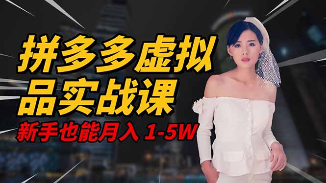 (16492期)2025 拼多多虚拟品系统实战课,轻资产项目,可矩阵开工作室,新手也能...网创吧-网创项目资源站-副业项目-创业项目-搞钱项目网创吧