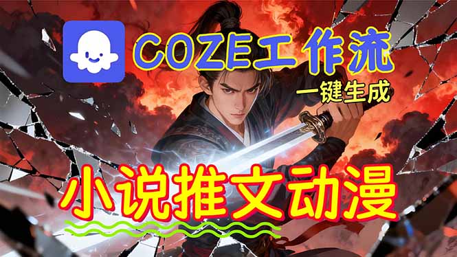 (16649期)靠Coze工作流躺赚矩阵收益!0基础也能用AI批量一键自动生成小说推文漫画视频!网创吧-网创项目资源站-副业项目-创业项目-搞钱项目网创吧