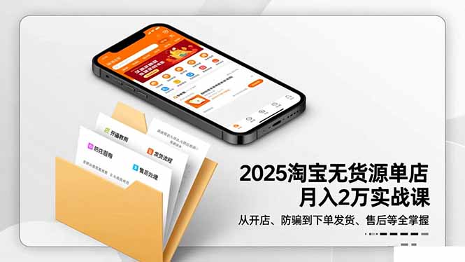 （16545期）2025淘宝无货源单店月入2万-更11月：从开店、防骗到下单发货、售后全掌握网创吧-网创项目资源站-副业项目-创业项目-搞钱项目网创吧