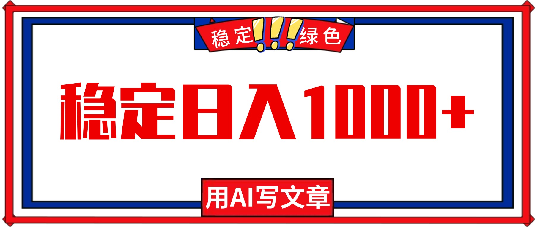 （16460期）每天1小时，用AI写文章，稳定日入1000+，绿色蓝海永不失业项目！网创吧-网创项目资源站-副业项目-创业项目-搞钱项目网创吧