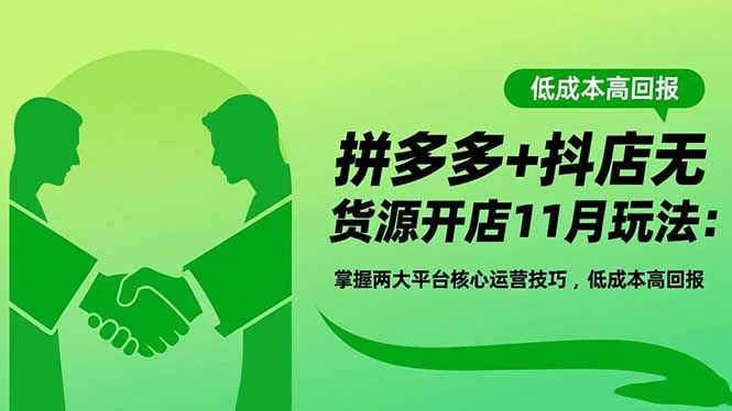 （16546期）拼多多+抖店无货源开店11月玩法：掌握两大平台核心运营技巧，低成本高回报网创吧-网创项目资源站-副业项目-创业项目-搞钱项目网创吧
