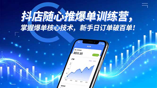 （16526期）抖店随心推爆单训练营，掌握爆单核心技术，新手日订单破百单！网创吧-网创项目资源站-副业项目-创业项目-搞钱项目网创吧