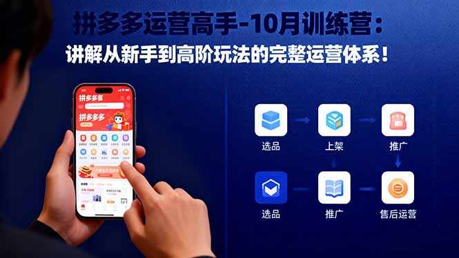 (16448期)拼多多运营高手-10月训练营:讲解从新手到高阶玩法的完整运营体系!网创吧-网创项目资源站-副业项目-创业项目-搞钱项目网创吧