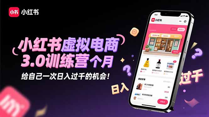 (16512期)小红书虚拟电商3.0训练营:2025最后1个月,给自己一次日入过千的机会!网创吧-网创项目资源站-副业项目-创业项目-搞钱项目网创吧