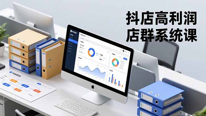 （16675期）抖店高利润店群系统课，店群搭建、选品策略、运营管控，构建标准体系，矩阵月入20万+网创吧-网创项目资源站-副业项目-创业项目-搞钱项目网创吧