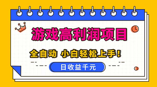 (16692期)全自动游戏项目,日收益1000+,可批量,小白轻松上手!网创吧-网创项目资源站-副业项目-创业项目-搞钱项目网创吧
