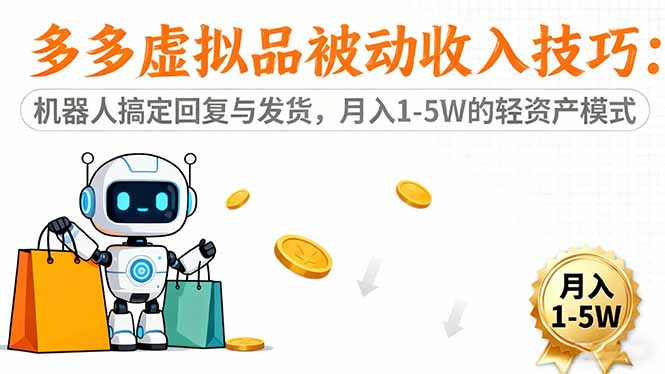 （16464期）多多虚拟品被动收入技巧：机器人搞定回复与发货，月入 1-5W 的轻资产模式网创吧-网创项目资源站-副业项目-创业项目-搞钱项目网创吧