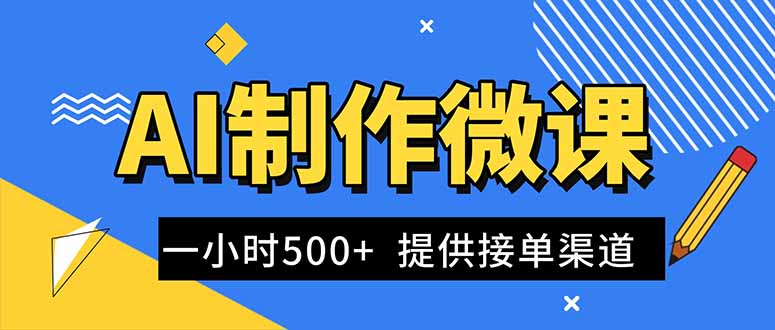 （16685期）AI制作微课视频，一单300-1000+，蓝海项目，单子做不完，提供接单渠道！网创吧-网创项目资源站-副业项目-创业项目-搞钱项目网创吧