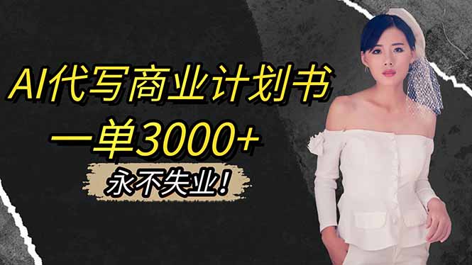 （16527期）AI代写商业计划书，一单3000+，提供接单渠道，主打长期稳定，永不失业网创吧-网创项目资源站-副业项目-创业项目-搞钱项目网创吧