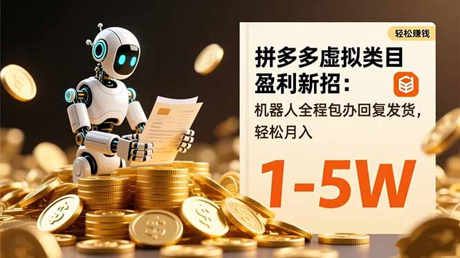 （16529期）拼多多虚拟类目盈利新招：机器人全程包办回复发货，轻松月入 1-5W网创吧-网创项目资源站-副业项目-创业项目-搞钱项目网创吧