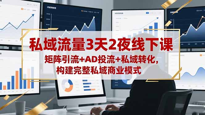 （16483期）私域流量3天2夜线下课，矩阵引流+AD投流+私域转化，构建完整私域商业模式网创吧-网创项目资源站-副业项目-创业项目-搞钱项目网创吧