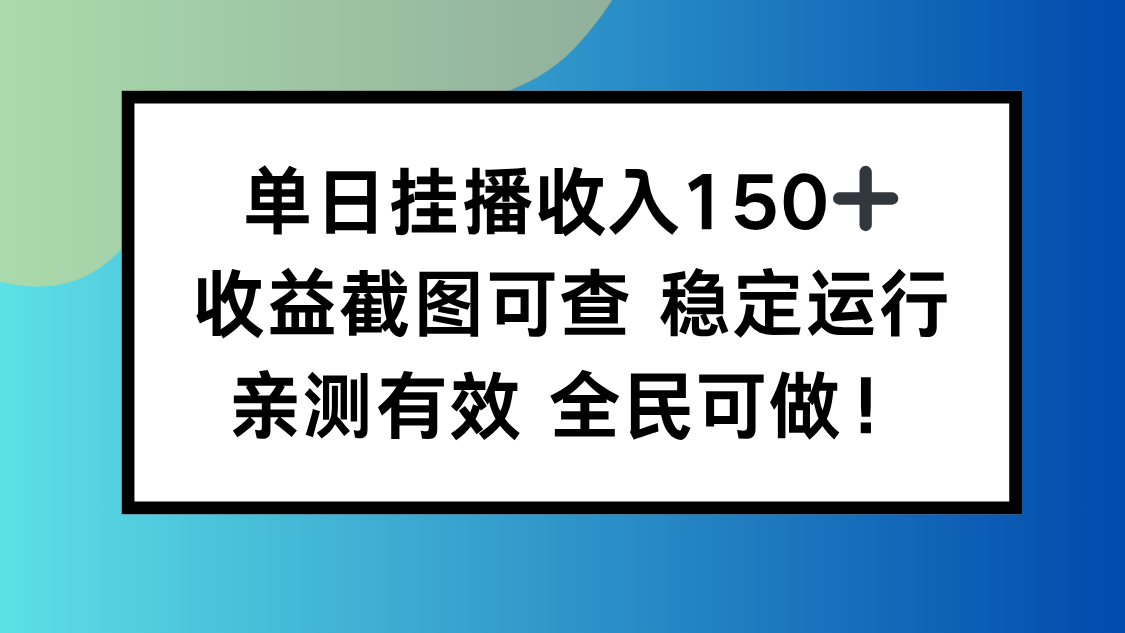 (16502期)单日挂播收入150+,收益截图可查 稳定运行,全民可做!网创吧-网创项目资源站-副业项目-创业项目-搞钱项目网创吧