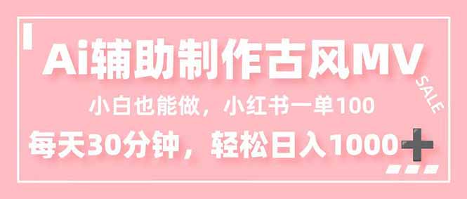 （16676期）小白也能做！AI辅助制作古风MV，小红薯一单100，每天30分钟轻松日入1000+网创吧-网创项目资源站-副业项目-创业项目-搞钱项目网创吧