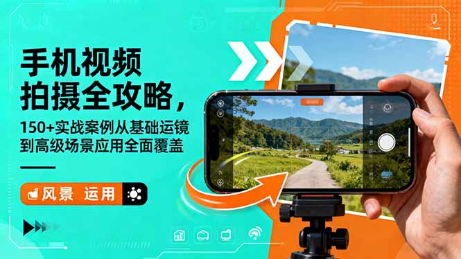 （16457期）手机视频拍摄全攻略，150+实战案例从基础运镜到高级场景应用全面覆盖网创吧-网创项目资源站-副业项目-创业项目-搞钱项目网创吧