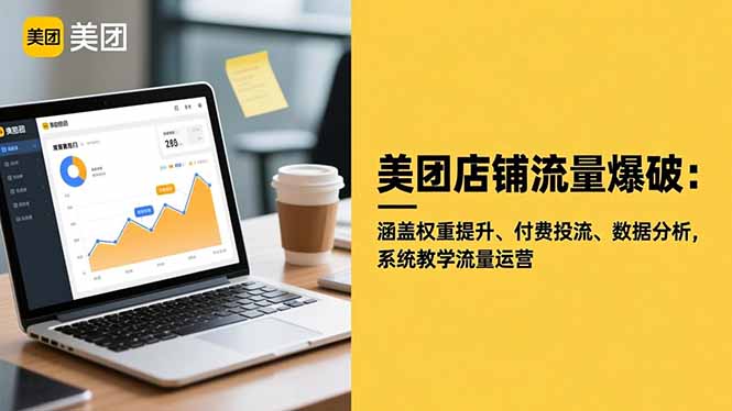(16499期)美团店铺流量爆破:涵盖权重提升、付费投流、数据分析,系统教学流量运营网创吧-网创项目资源站-副业项目-创业项目-搞钱项目网创吧