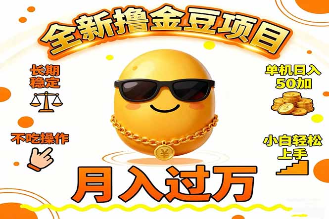 (16629期)2025全新撸金豆项目 长期稳定单机日入50+不吃操作小白轻松上手月入过万…网创吧-网创项目资源站-副业项目-创业项目-搞钱项目网创吧