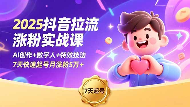 （16678期）2025抖音拉流涨粉实战课，AI创作+数字人+特效技法，7天快速起号月涨粉5万+网创吧-网创项目资源站-副业项目-创业项目-搞钱项目网创吧