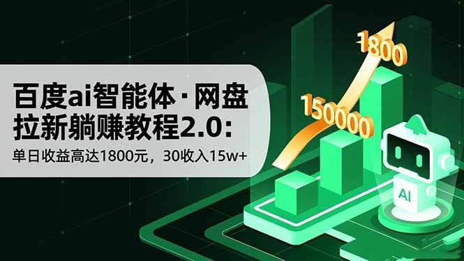(16565期)百度ai智能体·网盘拉新躺赚教程2.0:单日收益高达1800元,30收入15w+网创吧-网创项目资源站-副业项目-创业项目-搞钱项目网创吧