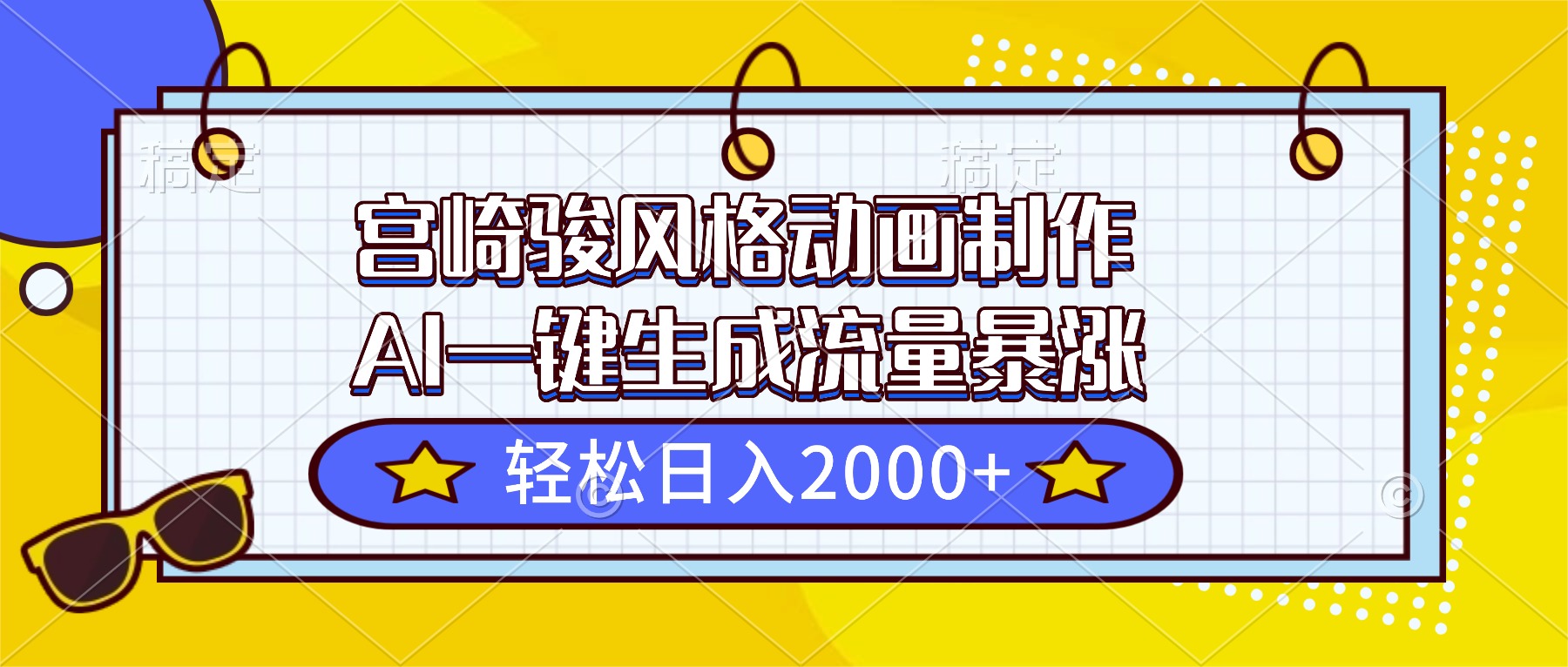 (16603期)宫崎骏风格动画制作,AI一键生成流量暴涨,轻松日入2000+网创吧-网创项目资源站-副业项目-创业项目-搞钱项目网创吧