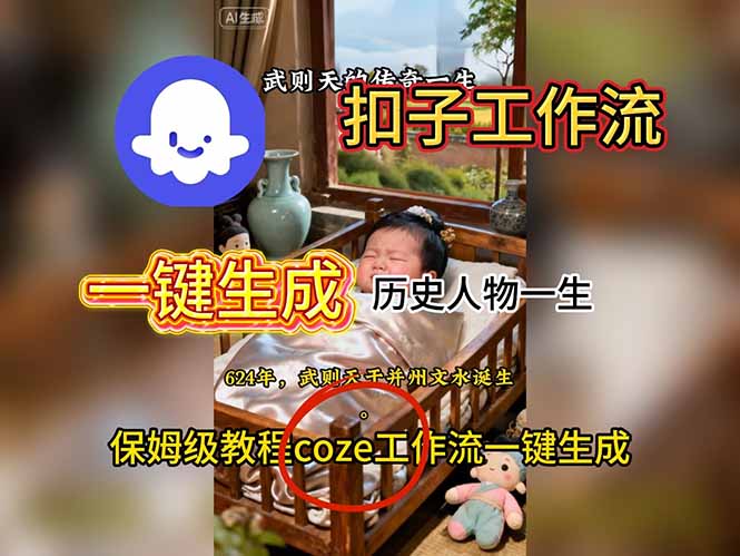 (16551期)用扣子工作流一键生成历史人物一生视频搭建教程网创吧-网创项目资源站-副业项目-创业项目-搞钱项目网创吧